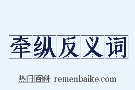 牵纵反义词是什么意思的图片